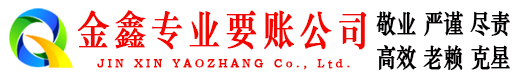 武平金鑫追债公司